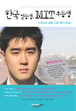 한국 열등생 MIT 우등생