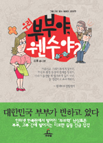 우리 부부야, 웬수야?