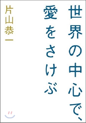 世界の中心で、愛をさけぶ (: 세상의 중심에서 사랑을외치다)