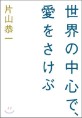 世界の中心で、愛をさけぶ 