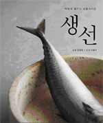 생선 : 제철에 즐기는 일품요리집 / 김정민 요리 및 스타일링  ; 이종근 기획 및 사진