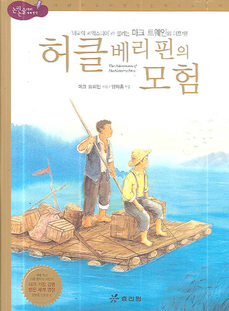 허클베리핀의 모험