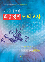 (7.9급 공무원) 최종영어 모의고사
