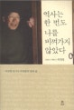 역사는 한 번도 나를 비껴가지 않았다 (비전향 장기수 허영철의 말과 삶)