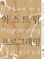 익스트림 프로그래밍 (Extreme Programming) (저자: Cynthia Andres|Kent Beck) 책 표지