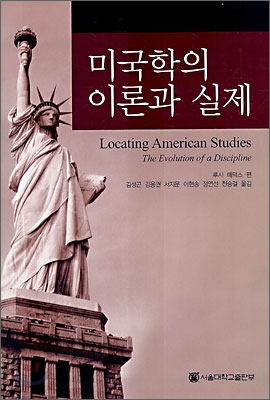 미국학의 이론과 실제 / 루시 매덕스 편  ; 김성곤 [외]옮김