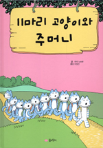 11마리 고양이와 주머니