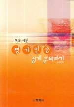 보육시설 평가인증 쉽게 준비하기