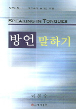 방언 말하기 : 방언속에 숨겨진 비밀 = Speaking in Tongues