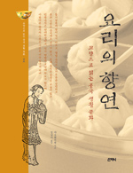 요리의 향연 : 교양으로 읽는 중국 생활 문화 표지 이미지