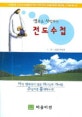 영혼을 사랑하는 전도수첩