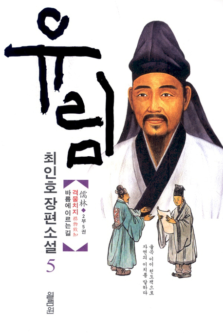 유림 5 (격물치지 바름에 이르는 길 2부 5 유림 5)