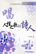 唱人性之歌的詩人