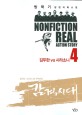 감격시대 = Nonfiction real action story. 4 김두한 VS 시라소니