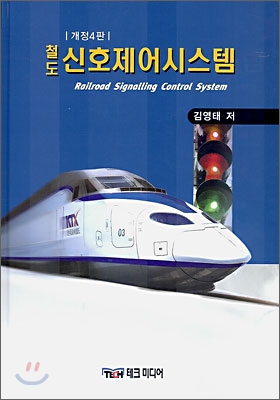 신호제어시스템= Signalling Control System