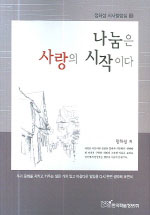 나눔은 사랑의 시작이다 표지이미지