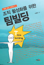 조직 활성화를 위한 팀빌딩 (액션 러닝 시리즈2)