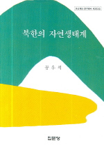 북한의 자연생태계