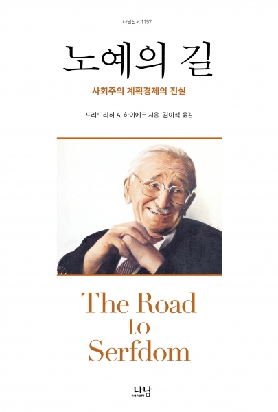 노예의 길  : 사회주의 계획경제의 진실
