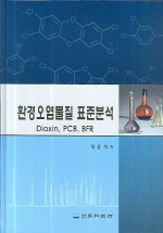 환경오염물질 표준분석 : dioxin, PCB, BFR