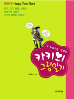 카키의 그림일기 : I love You / 이효정 글ㆍ그림