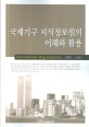 국제기구 지식정보원의 이해와 활용 / 홍현진 ; 노영희 공저.