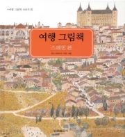 여행 그림책 = Anno's journey : 스페인 편