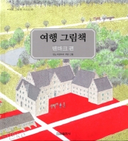 여행그림책.6:,덴마크편