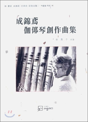 成錦鳶 伽倻琴創作曲集 : 故 春史 成錦鳶 20周忌 記念出版