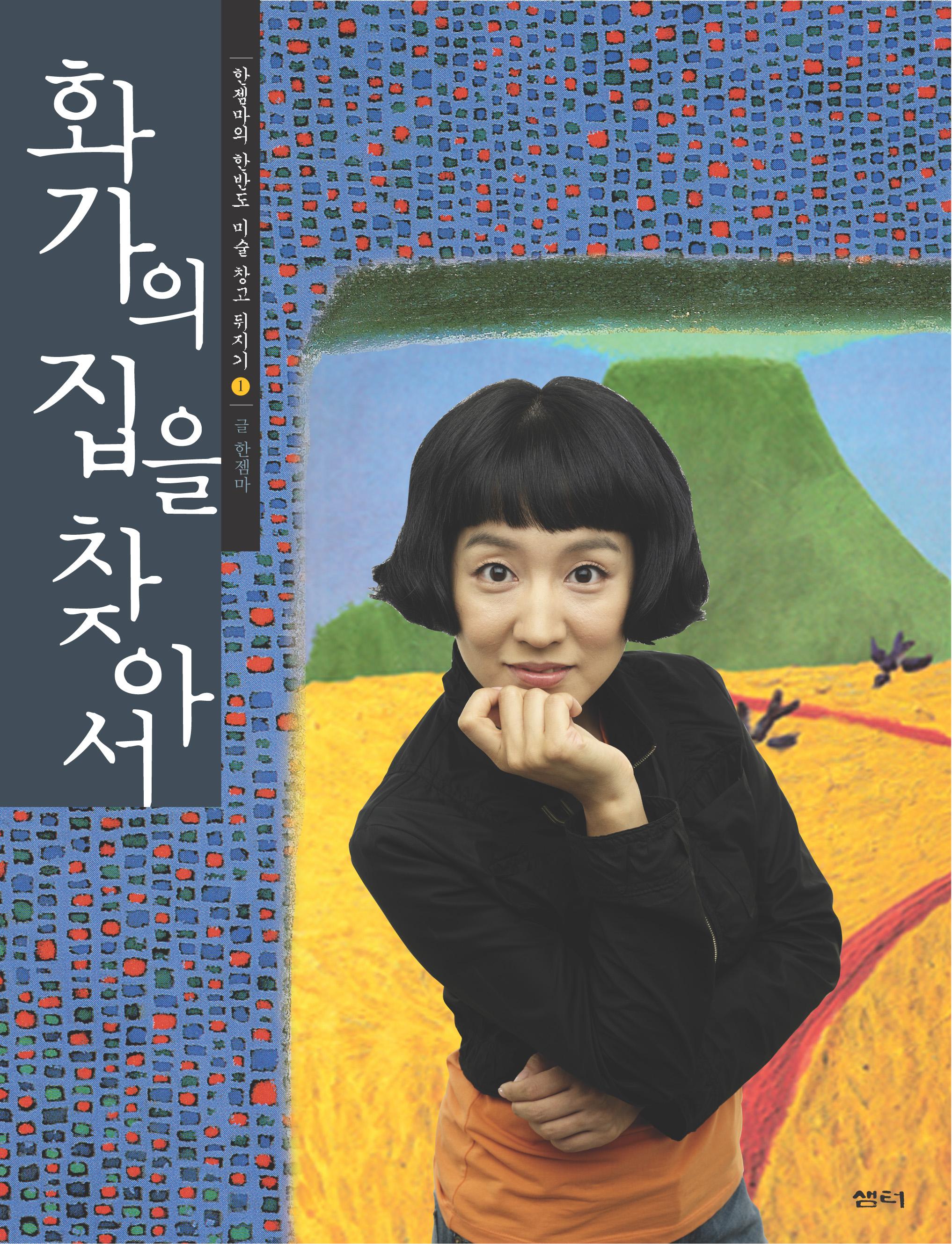 화가의 집을 찾아서 표지 이미지