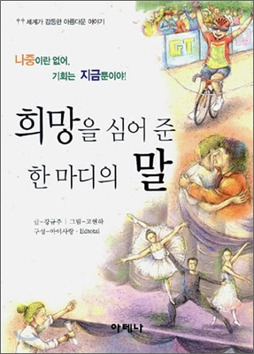 희망을 심어 준 한마디의 말 : 나중이란 없어, 기회는 지금뿐이야! 표지이미지