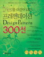 (Yes를 이끌어 내는) 프레젠테이션 design pattern 300선 / 신태훈  ; 웰기획 [공]지음