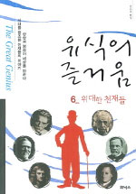 유식의 즐거움. 6 : 위대한 천재들 표지 이미지