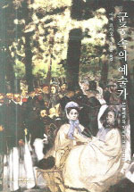 群衆 속의 예술가 : 보둘레르와 19세기 프랑스 회화 표지이미지
