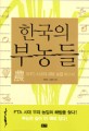 한국의 부농들 : WTO 시대의 희망 농업 보고서 / 박학용 ; 차봉현 [공]지음