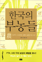 한국의 부농들 : WTO 시대의 희망 농업 보고서