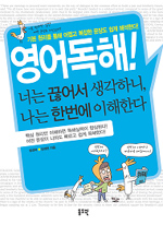 영어독해! 너는 끊어서 생각하니, 나는 한번에 이해한다 표지 이미지