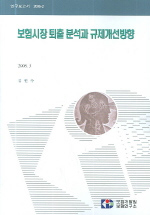 보험시장 퇴출 분석과 규제개선방향