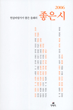 (현장비평가가 뽑은)올해의 좋은 시.  2006