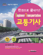 (2007 한권으로 끝내기!!)교통기사