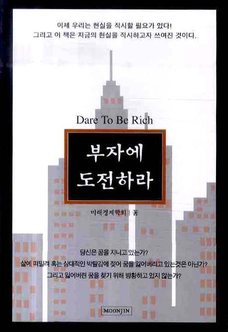 부자에 도전하라 표지 이미지