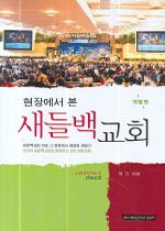 (현장에서 본) 새들백교회  = Saddleback Church
