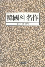 韓國의 名作 / 김희보 편저