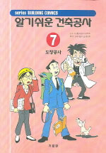 (알기쉬운)건축공사. 7 : 도장공사 : 공공건축협회 지음 ; 건축시공기술연구회 편역
