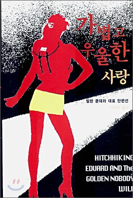 가볍고 우울한 사랑 (밀란쿤데라 대표단편선) 