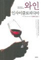 와인 인사이클로피디아 : 와인의 모든 <span>것</span>, 세계 와인 백과사전