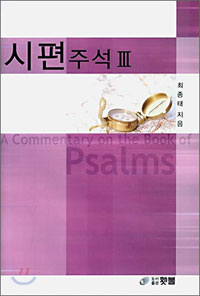 시편주석. 3