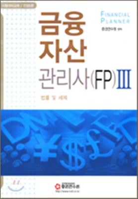 금융자산관리사(FP). Ⅲ : 법률 및 세제