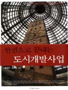 (한권으로 끝내는) 도시개발사업 표지 이미지