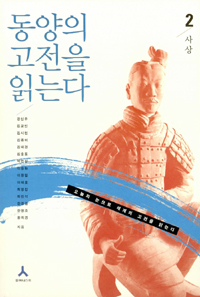 동양의 고전을 읽는다. 2 : 사상 표지 이미지